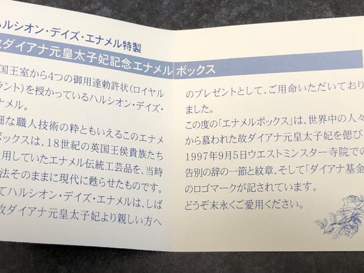 ハルシオン　デイズ　エナメル特製 ～故ダイアナ元皇太子妃記念エナメルボックス～