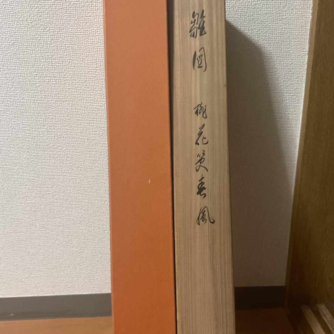 相国寺 頼底管長 有馬頼底【大龍】 桃花笑春風 雛図 紙本肉筆画 共箱