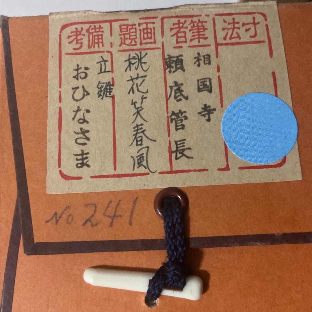 相国寺 頼底管長 有馬頼底【大龍】 桃花笑春風 雛図 紙本肉筆画 共箱