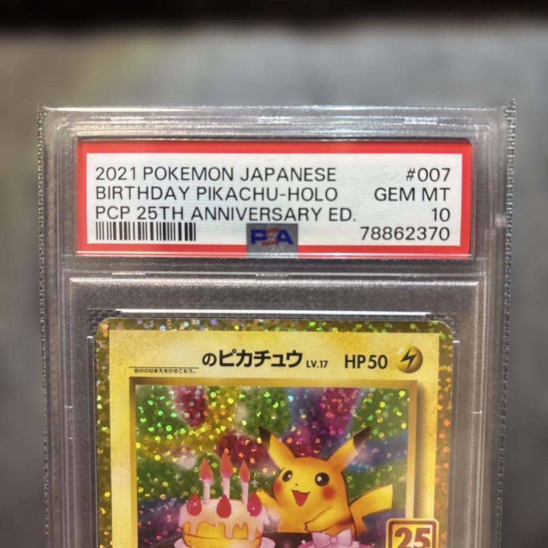 お誕生日ピカチュウ 25th psa10（単品値引きしません）