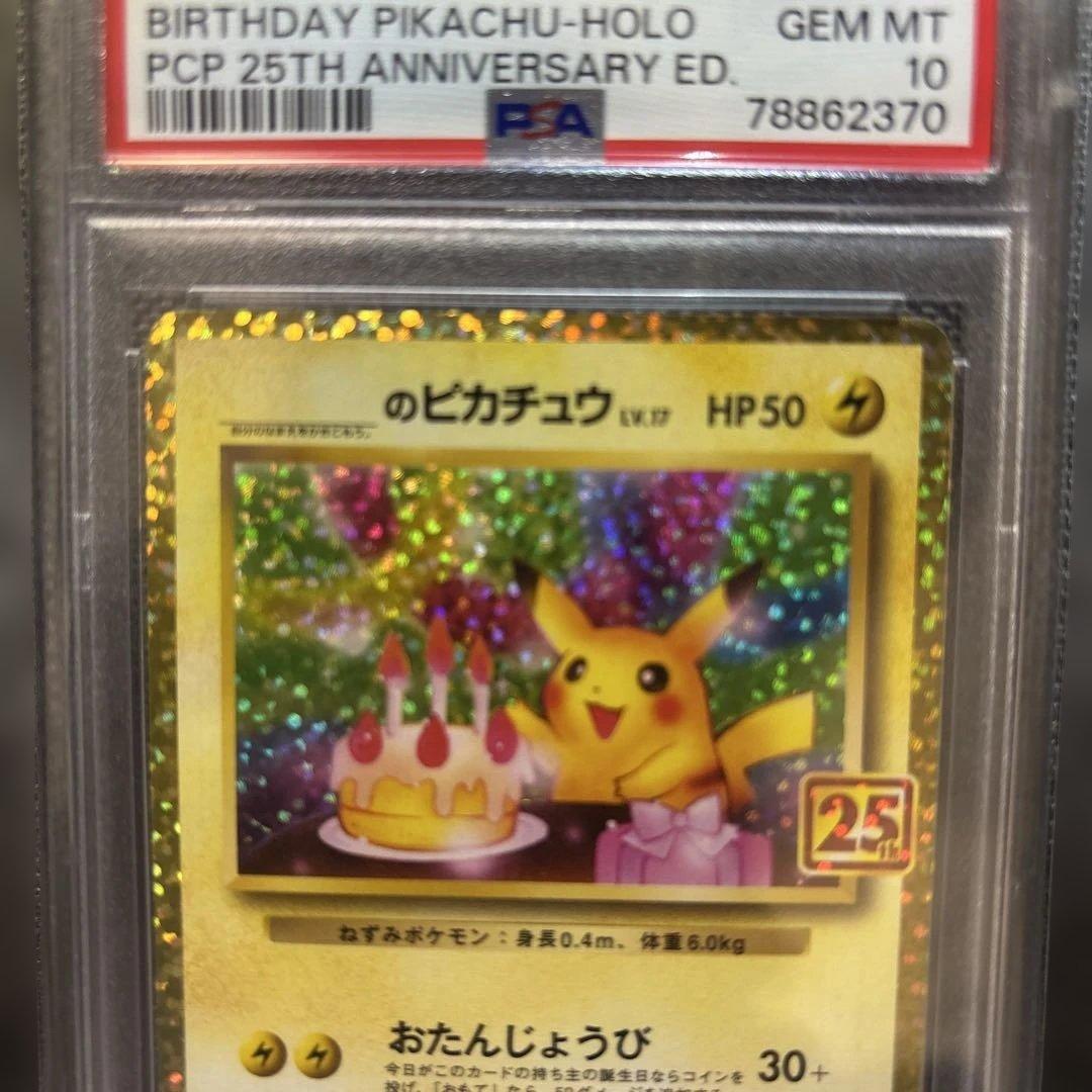 お誕生日ピカチュウ 25th psa10（単品値引きしません）