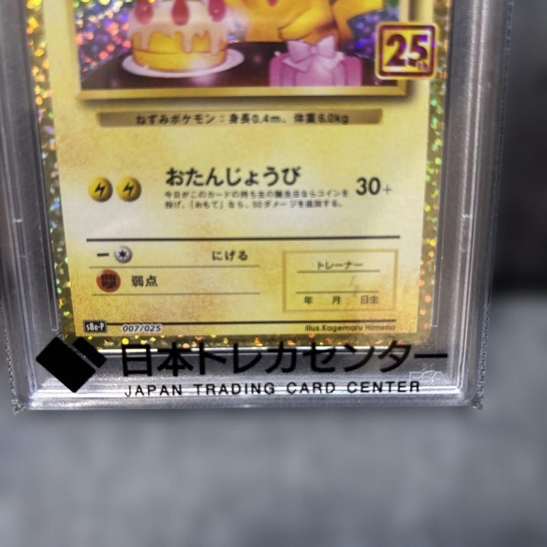 お誕生日ピカチュウ 25th psa10（単品値引きしません）
