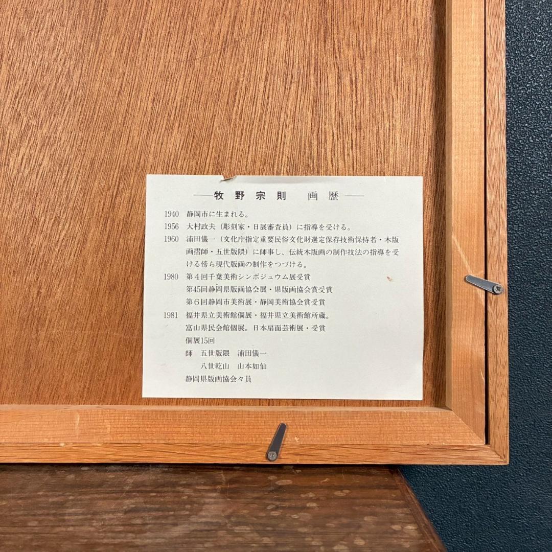 【出品3/3まで】牧野宗則「小川のある風景」木版画 1978年制作 直筆サイン入