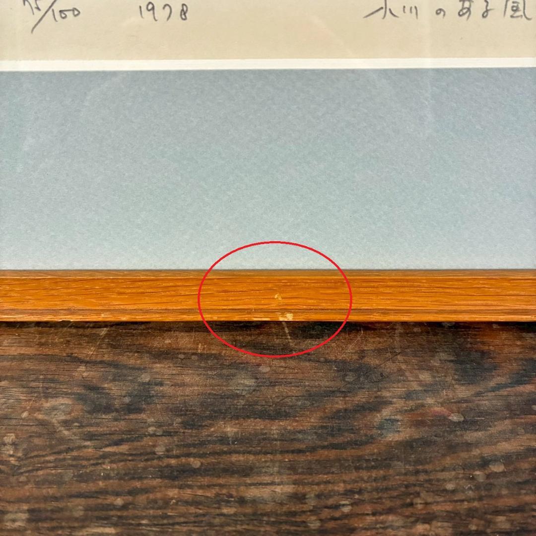 【出品3/3まで】牧野宗則「小川のある風景」木版画 1978年制作 直筆サイン入