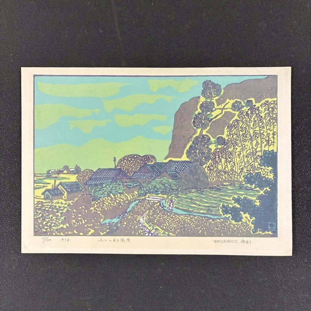 【出品3/3まで】牧野宗則「小川のある風景」木版画 1978年制作 直筆サイン入
