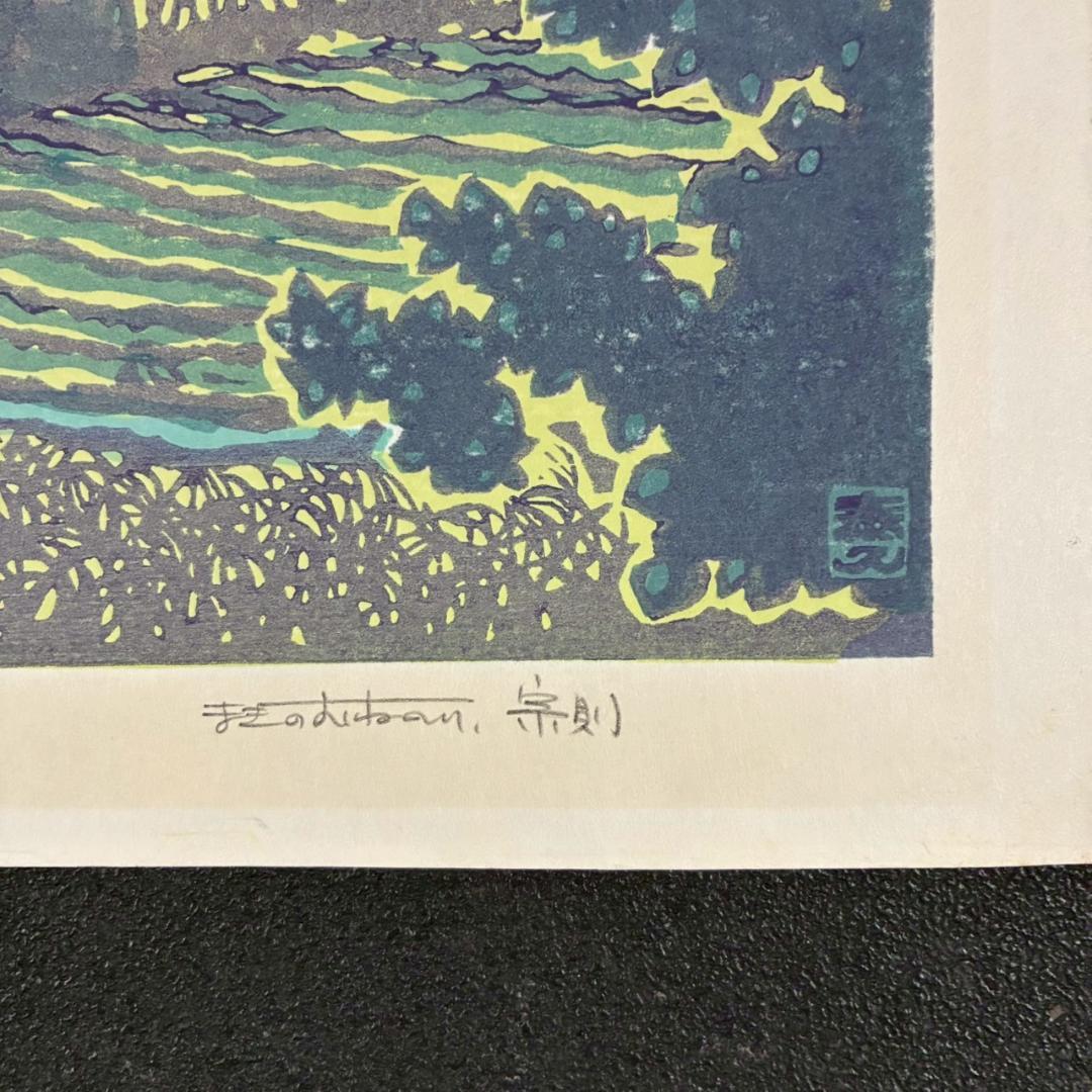 【出品3/3まで】牧野宗則「小川のある風景」木版画 1978年制作 直筆サイン入
