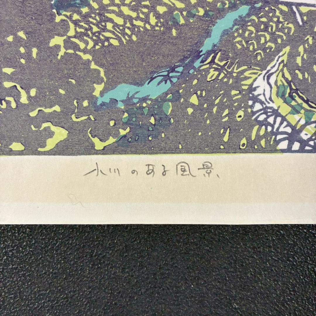 【出品3/3まで】牧野宗則「小川のある風景」木版画 1978年制作 直筆サイン入