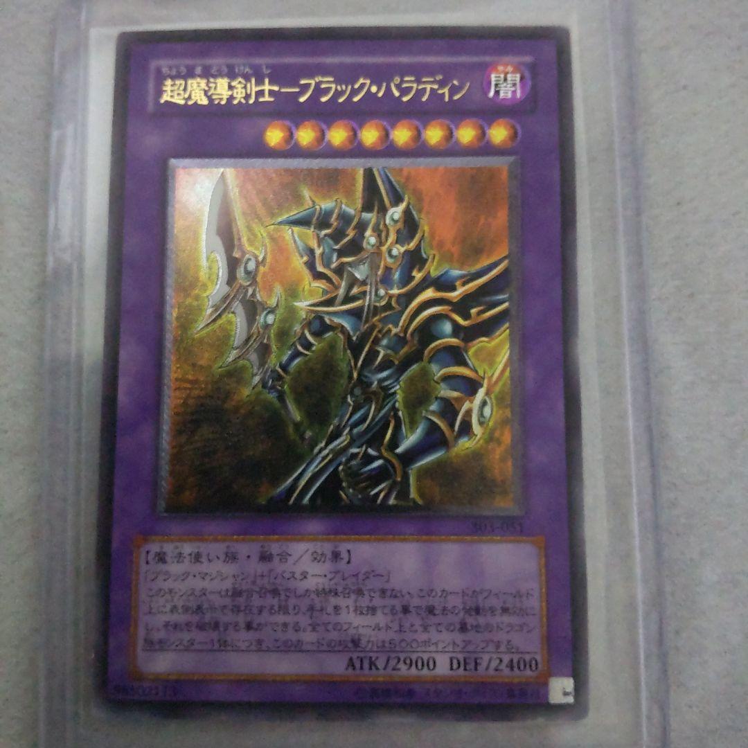 遊戯王 超魔導剣士－ブラック・パラディン リレーフ