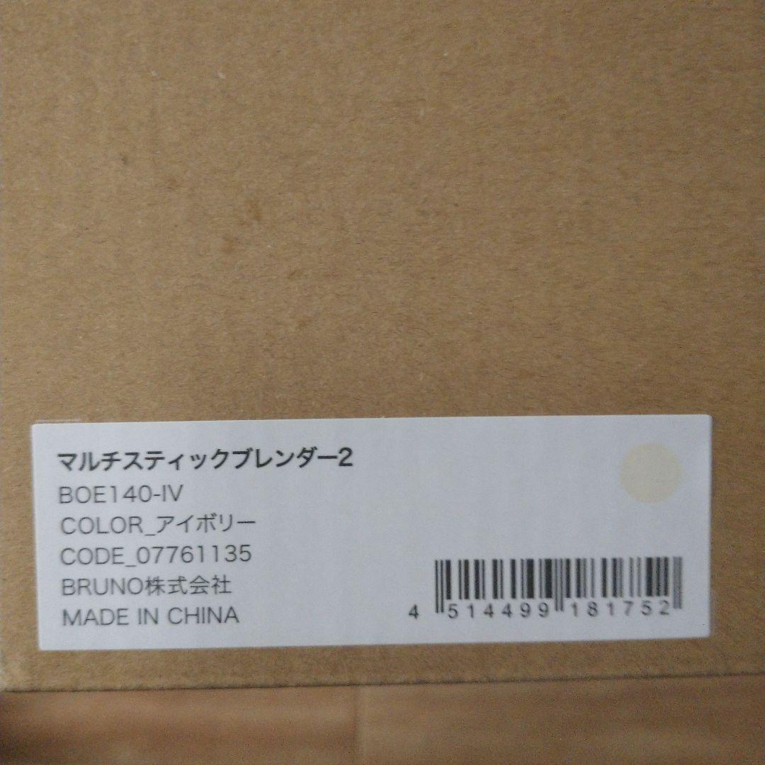 ブルーノ マルチスティックブレンダー2 アイボリー BOE140-IV