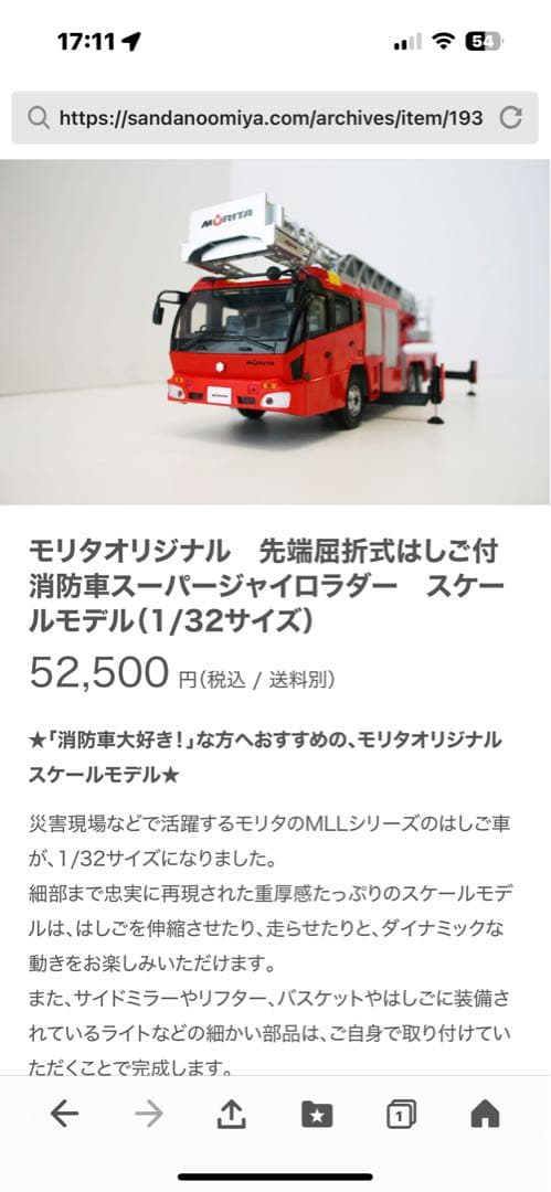 激レア！モリタ先端屈折式梯子付スーパージャイロラダースケールモデル1/32サイズ