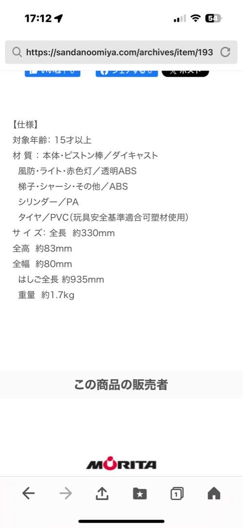 激レア！モリタ先端屈折式梯子付スーパージャイロラダースケールモデル1/32サイズ