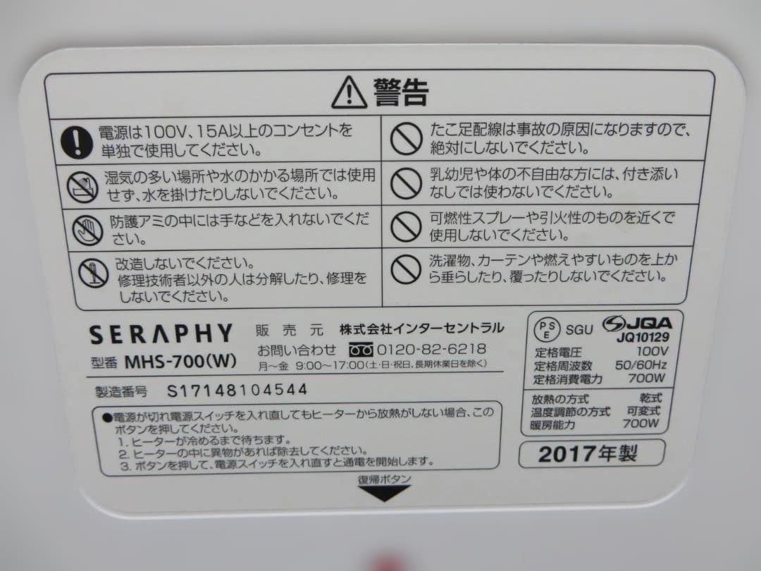 SERAPHY MHS-700 遠赤外線ヒーター 2017年製 暖房器具