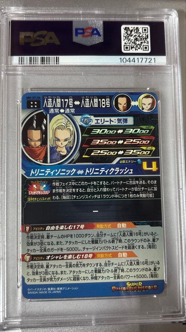 PSA10 ドラゴンボールヒーローズ 人造人間17号 MM1-031 DA