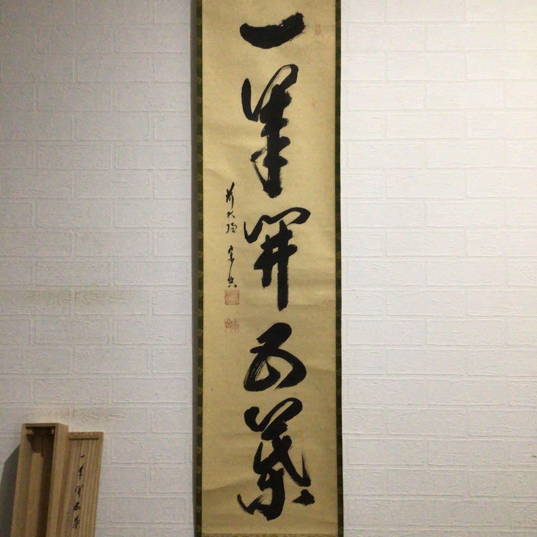 Ｈ３２５　掛軸　大徳寺　西垣宗興　『一華開五葉』　共箱　『真作』　肉筆　一行書