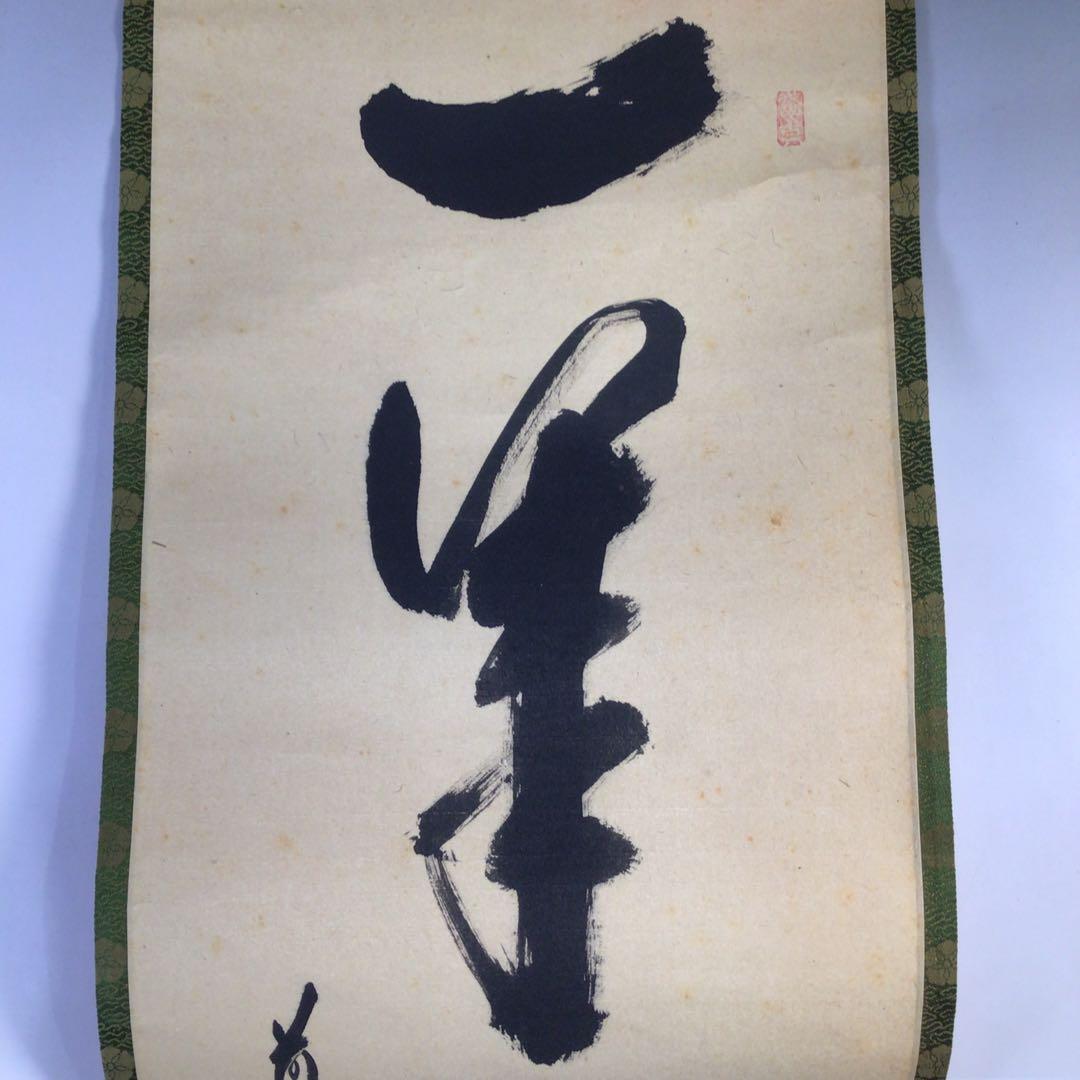 Ｈ３２５　掛軸　大徳寺　西垣宗興　『一華開五葉』　共箱　『真作』　肉筆　一行書