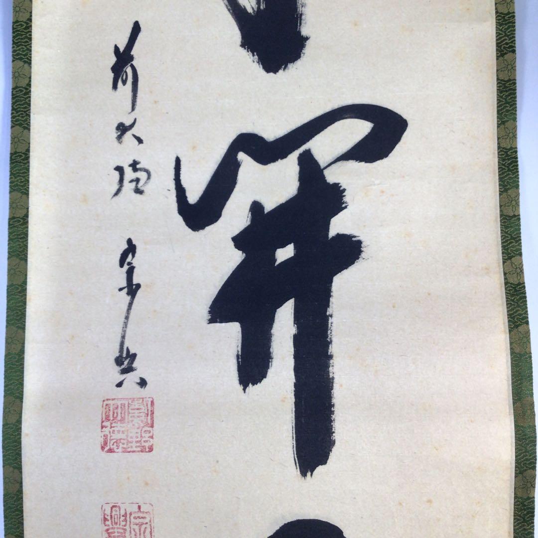 Ｈ３２５　掛軸　大徳寺　西垣宗興　『一華開五葉』　共箱　『真作』　肉筆　一行書