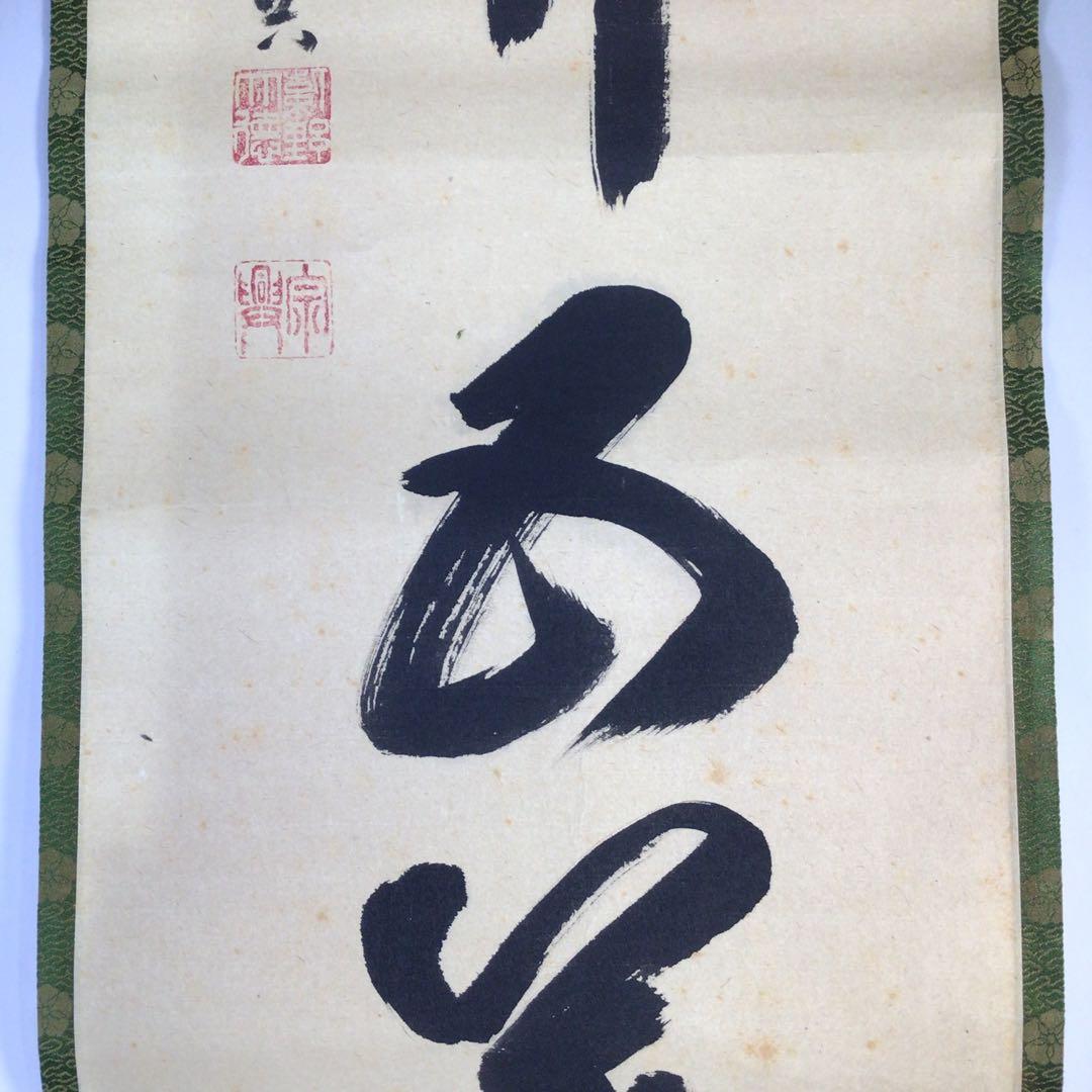 Ｈ３２５　掛軸　大徳寺　西垣宗興　『一華開五葉』　共箱　『真作』　肉筆　一行書