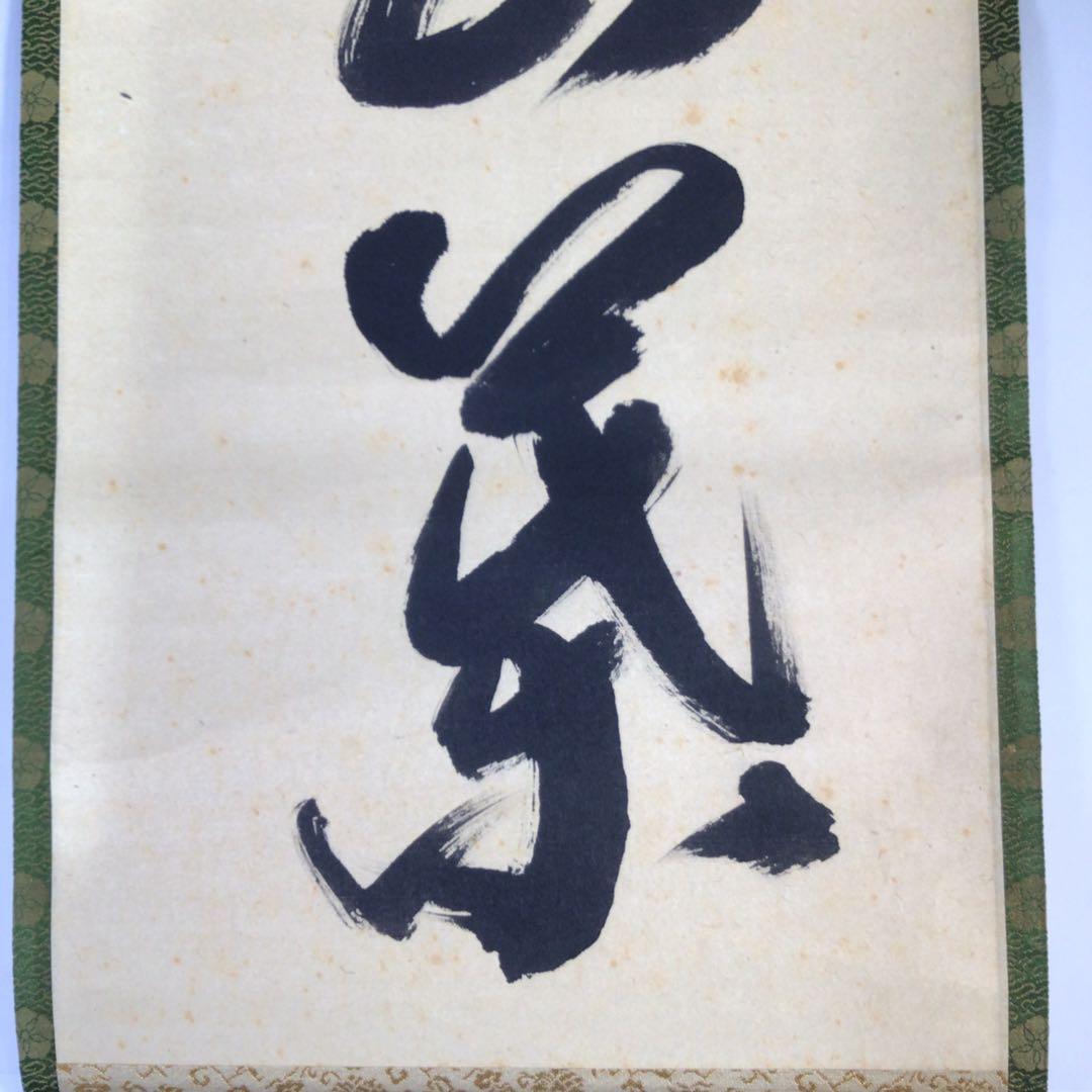 Ｈ３２５　掛軸　大徳寺　西垣宗興　『一華開五葉』　共箱　『真作』　肉筆　一行書