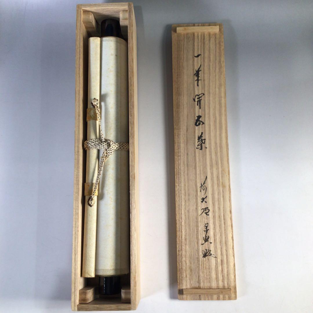 Ｈ３２５　掛軸　大徳寺　西垣宗興　『一華開五葉』　共箱　『真作』　肉筆　一行書