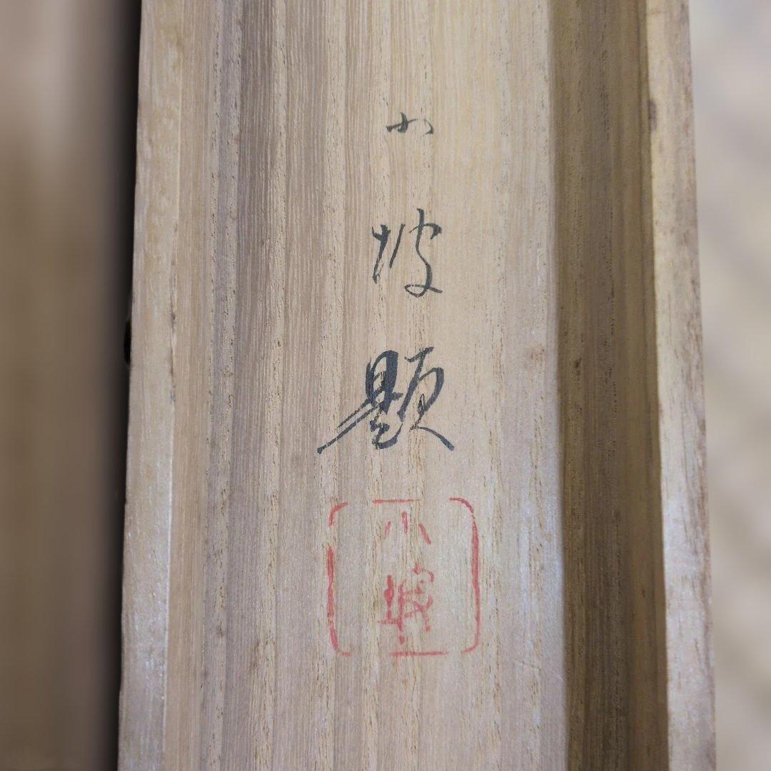 伊藤小坡　深春　掛軸