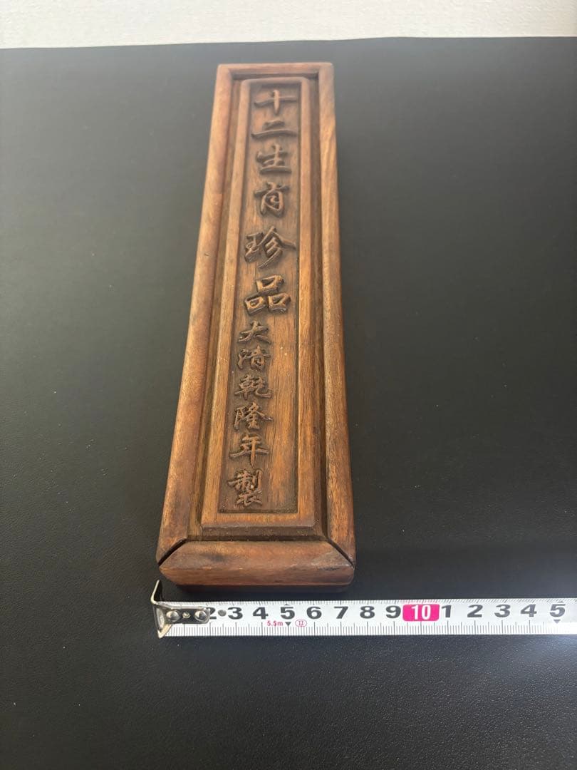 十二支　中国　古物
