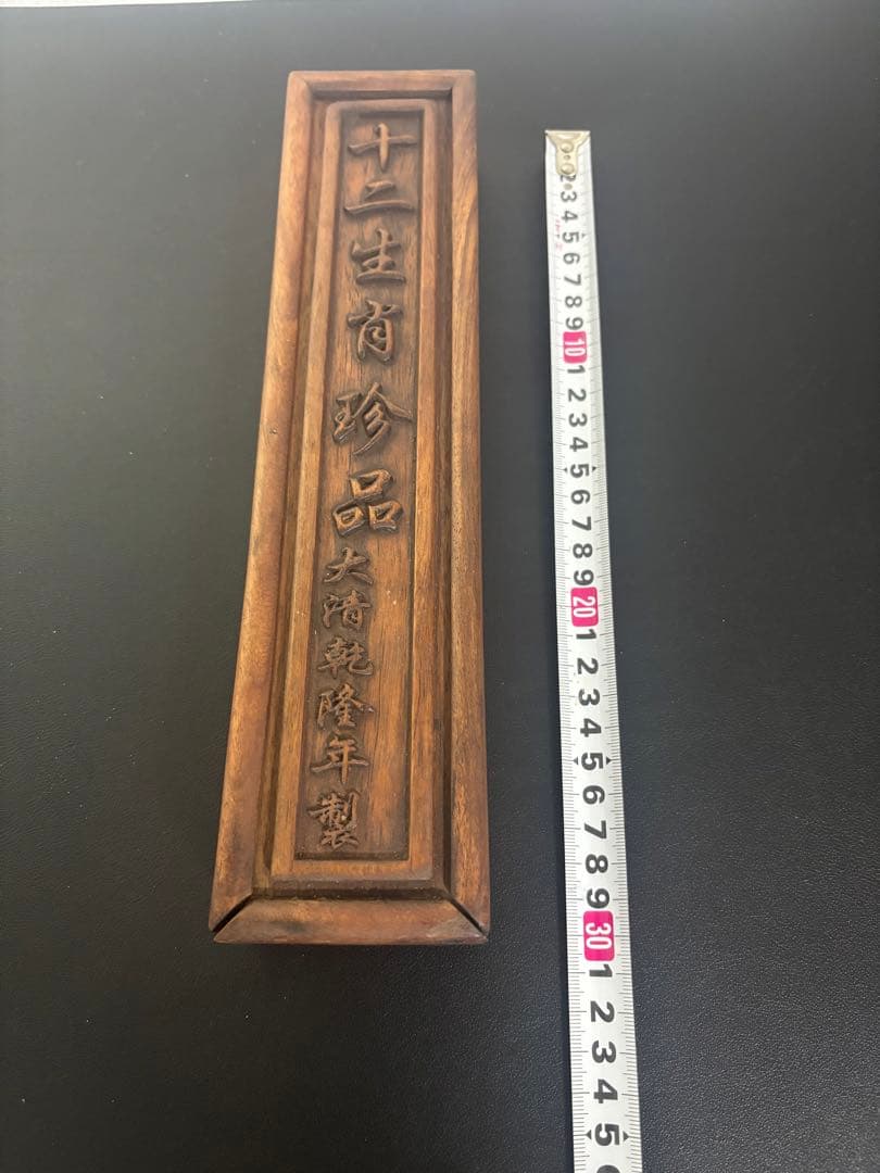 十二支　中国　古物