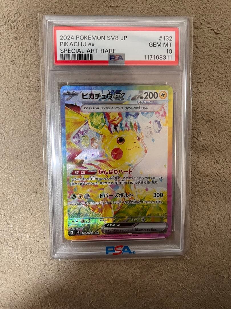 ピカチュウex SAR PSA10 超電ブレイカー