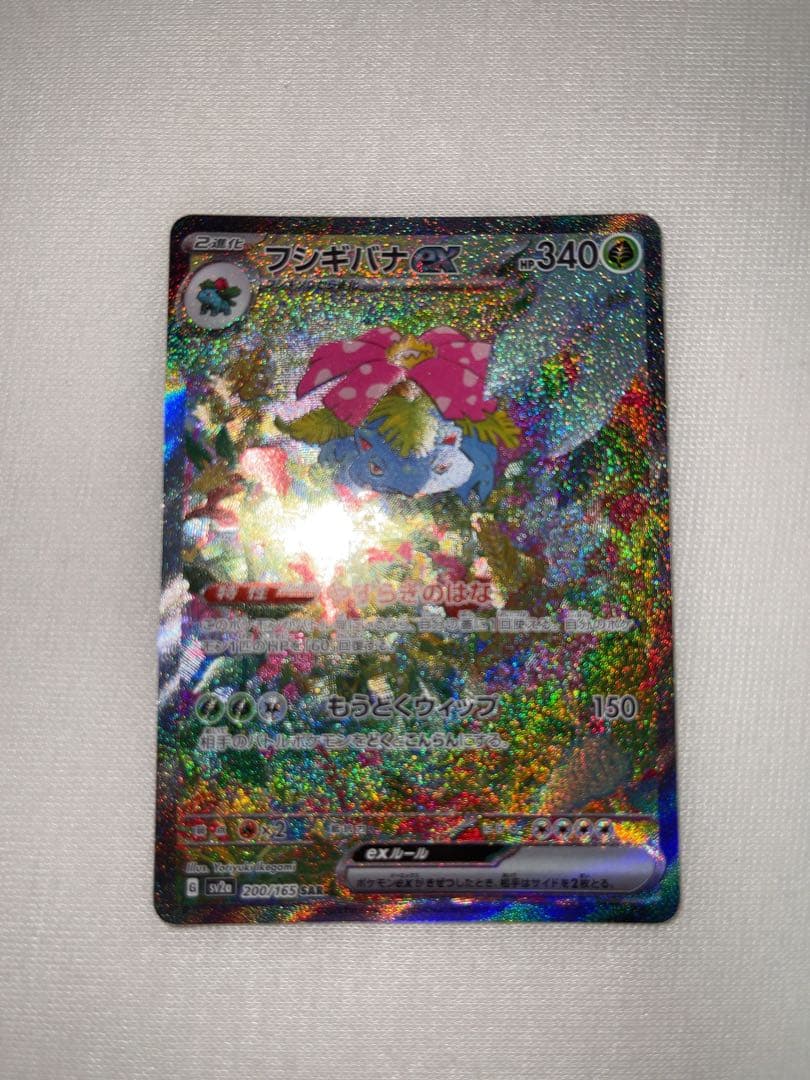 【美品】フシギバナex SAR SV2a ポケモンカード151
