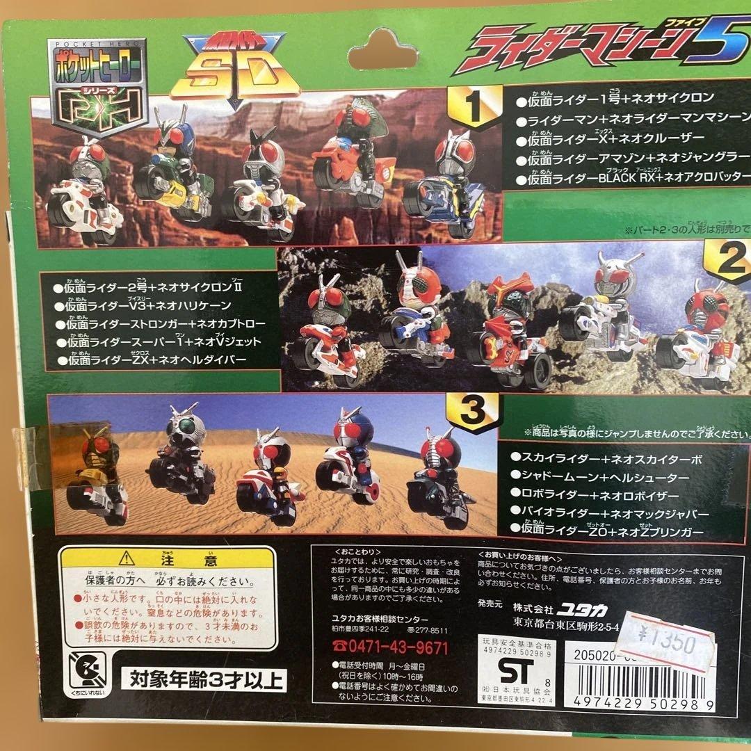 ユタカポケットヒーローシリーズライダーマシーン5白箱①〜③コンプリートセット