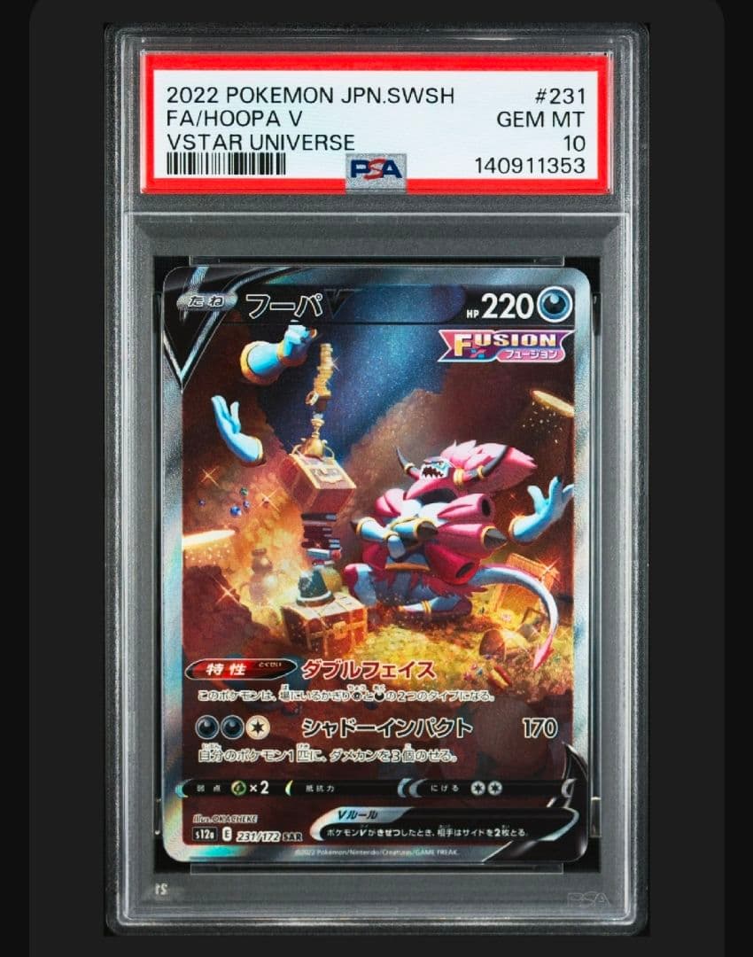 【PSA10】フーパV SAR VSTARユニバース 231/172　2連番