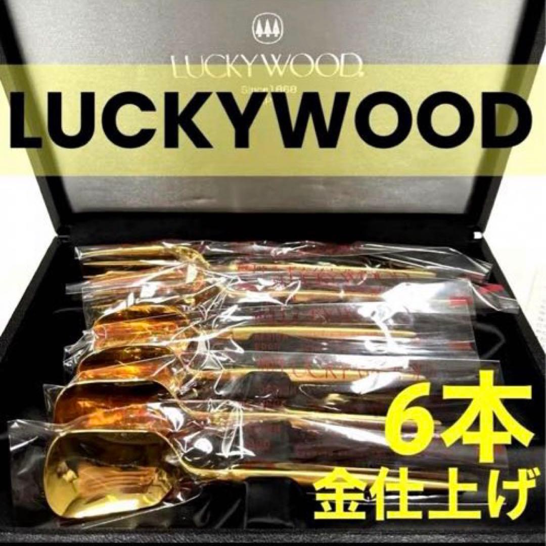 LUCKYWOOD ラッキーウッド 金仕上げ カトラリー 6本セット★未使用★