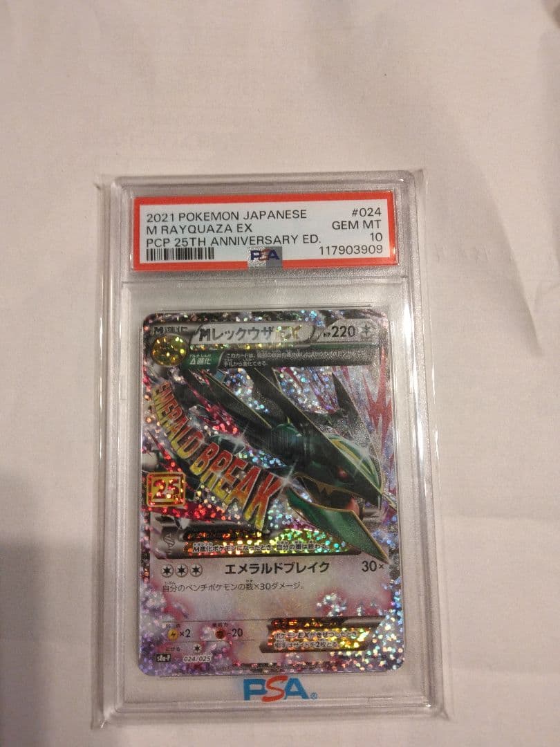 レックウザ25thpsa10