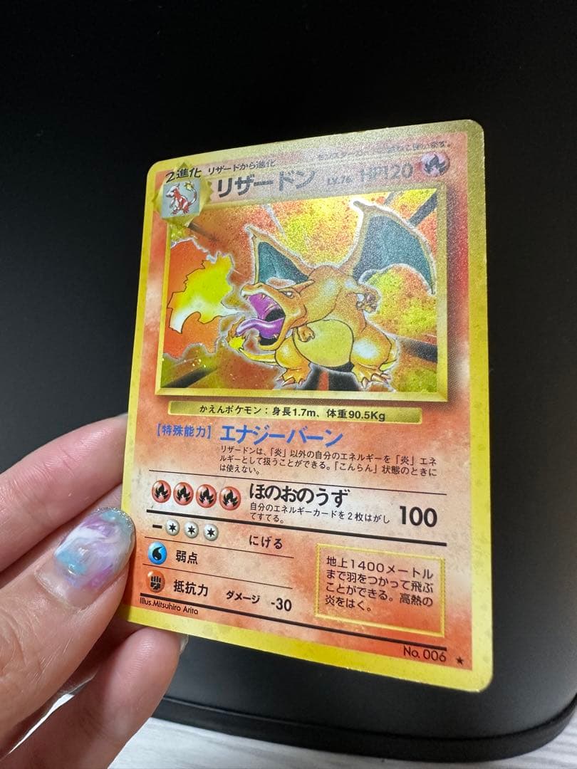 メ*ロ様 リザードン 第1弾拡張パック　かえんリザードン　旧裏　ポケモンカード