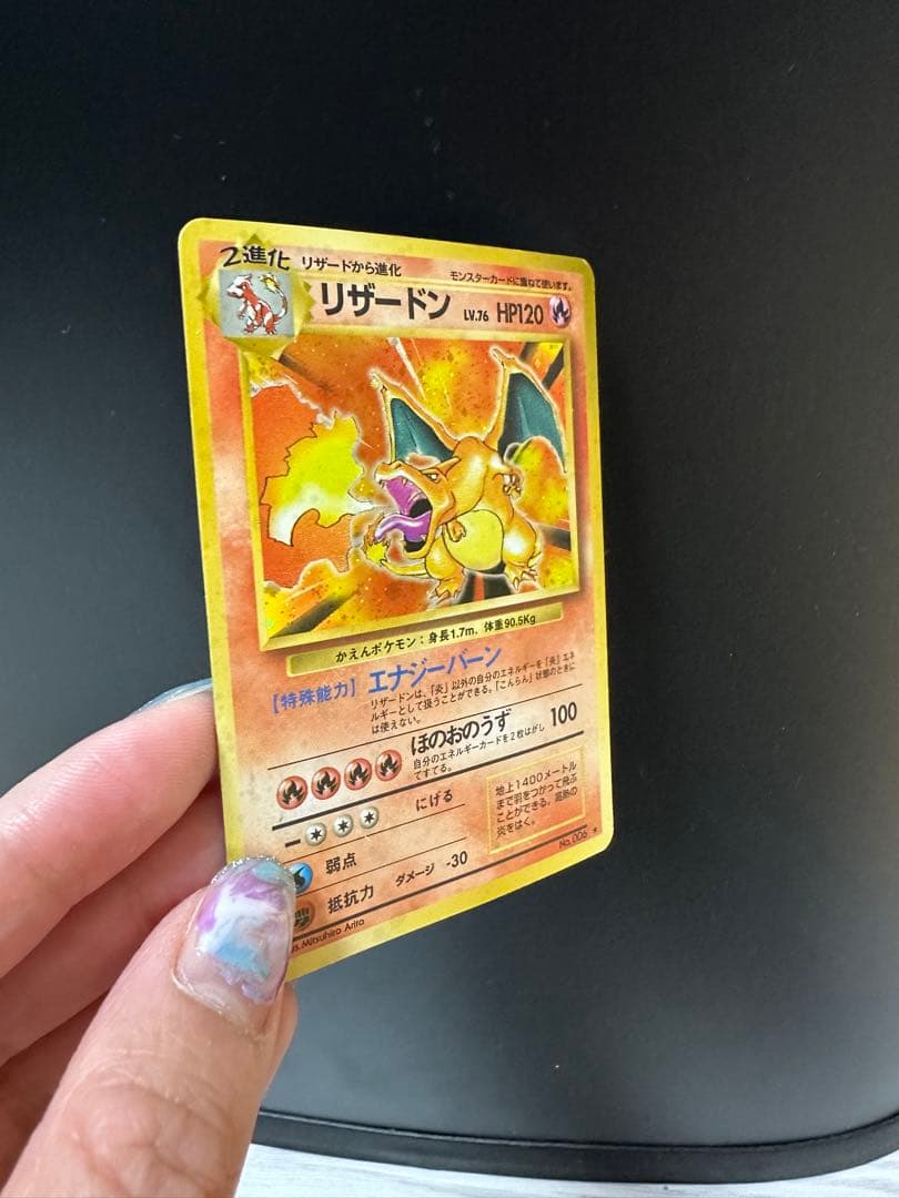 メ*ロ様 リザードン 第1弾拡張パック　かえんリザードン　旧裏　ポケモンカード