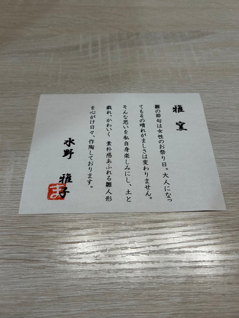 雅子　水野雅子　雛人形　陶雛