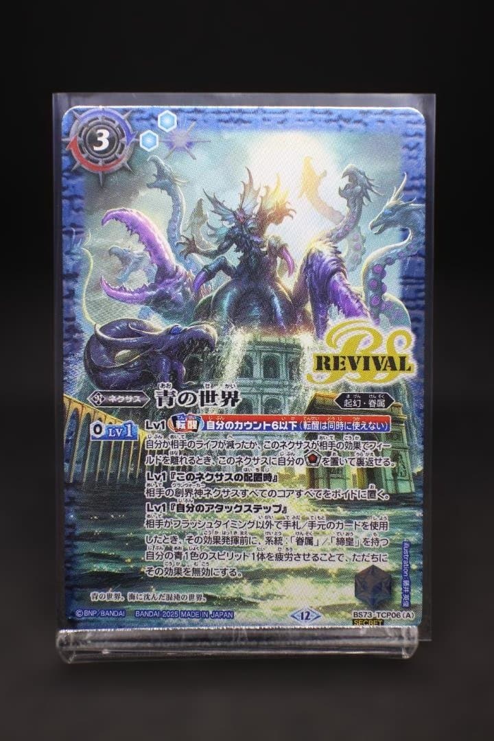 【美品】BS73-TCP06 青の世界／青き異神 シークレット