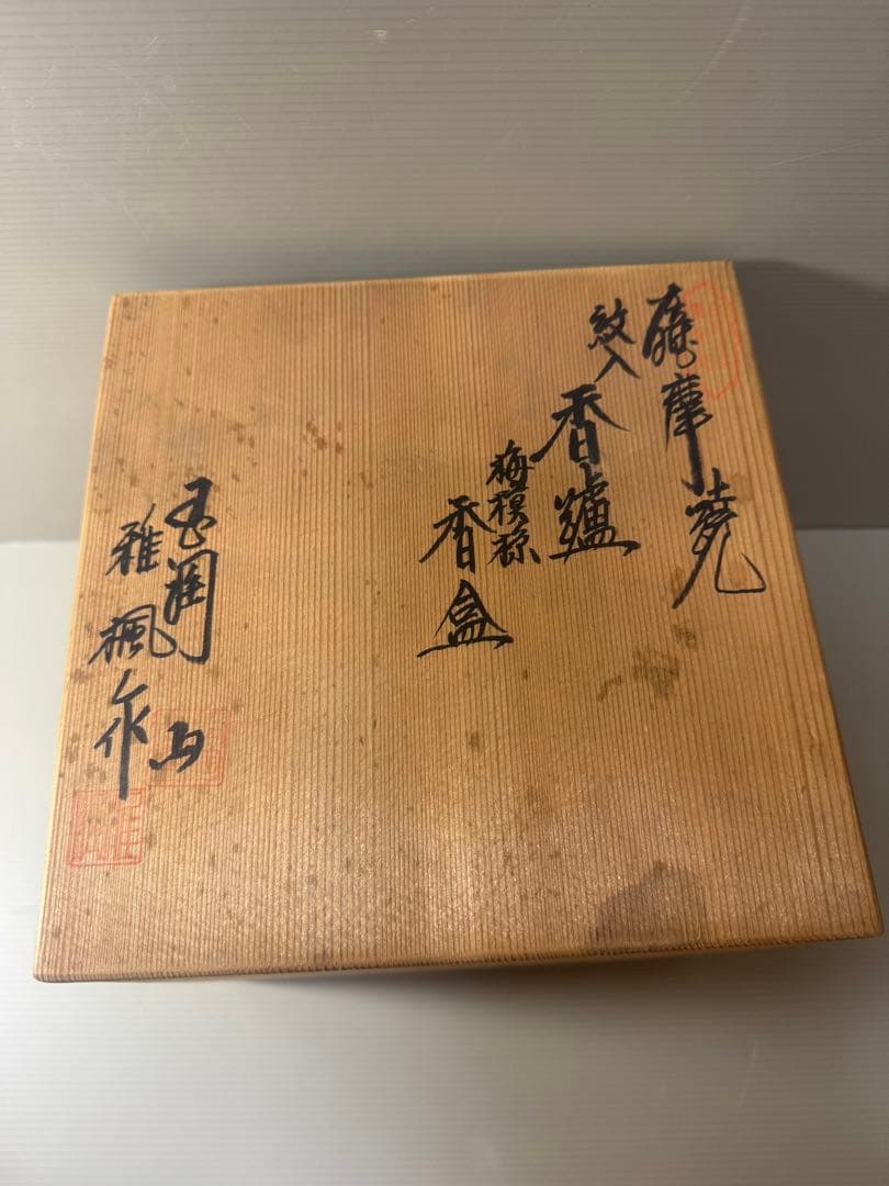 2067 薩摩焼　紋入香炉　梅模様香合　未使用
