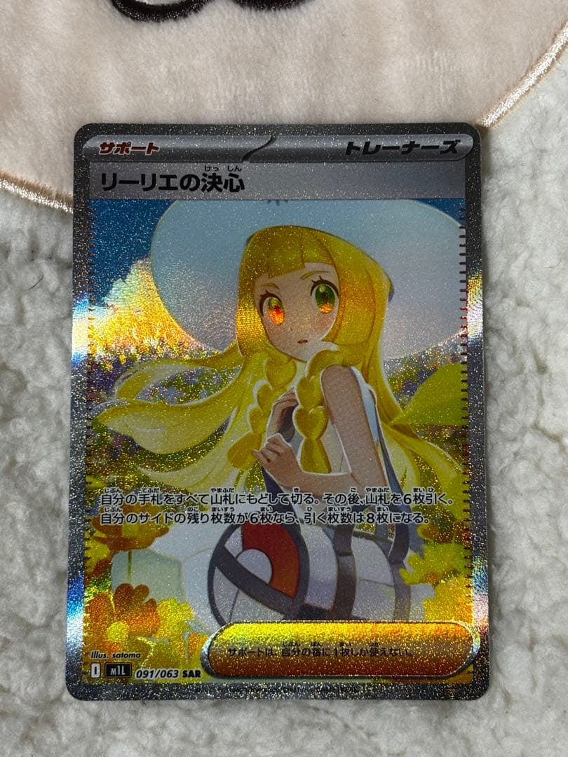 ポケモンカード リーリエの決心 091/063 SAR センタリング良好