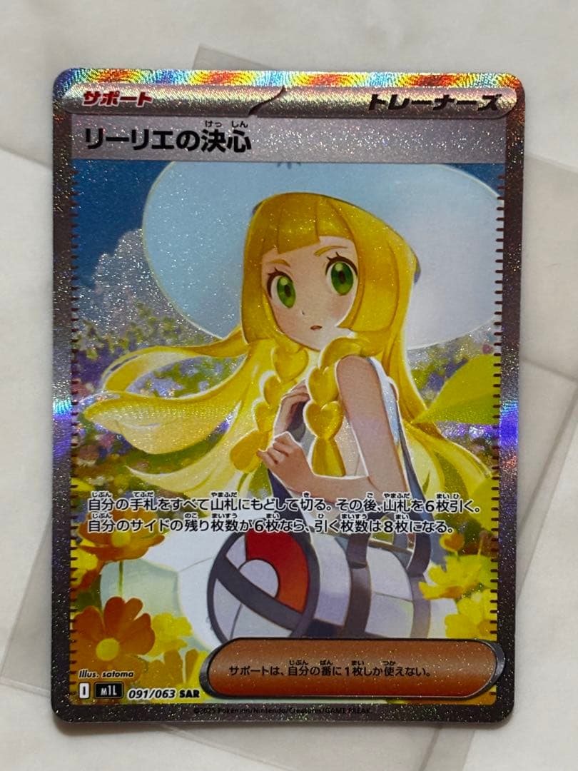 ポケモンカード リーリエの決心 091/063 SAR センタリング良好