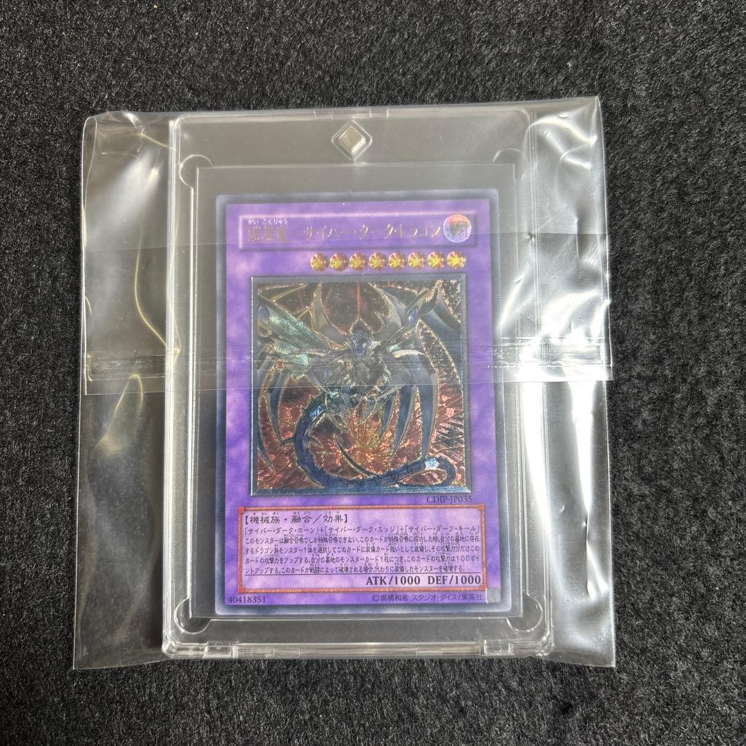 【完美品】遊戯王 鎧黒竜-サイバーダークドラゴン レリーフ　厳選品　即日発送