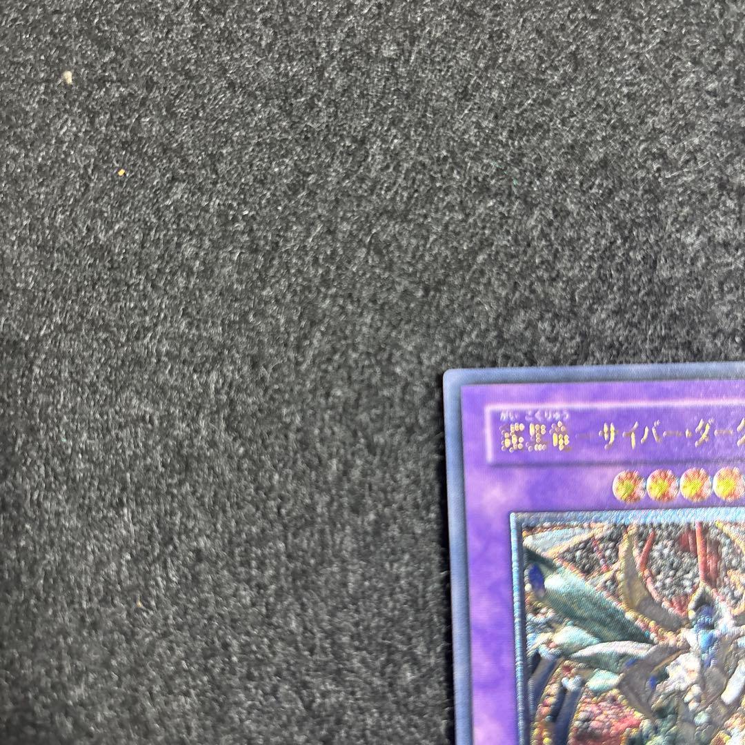 【完美品】遊戯王 鎧黒竜-サイバーダークドラゴン レリーフ　厳選品　即日発送