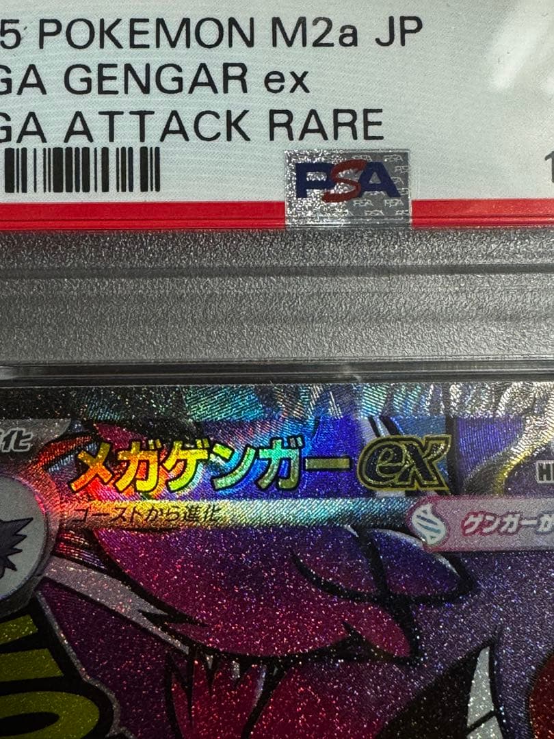 メガゲンガーex MA [M2a 230/193]PSA 10