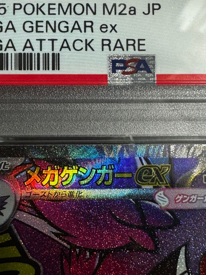 メガゲンガーex MA [M2a 230/193]PSA 10