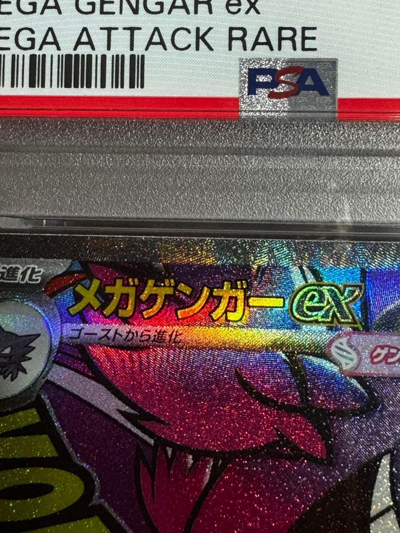 メガゲンガーex MA [M2a 230/193]PSA 10