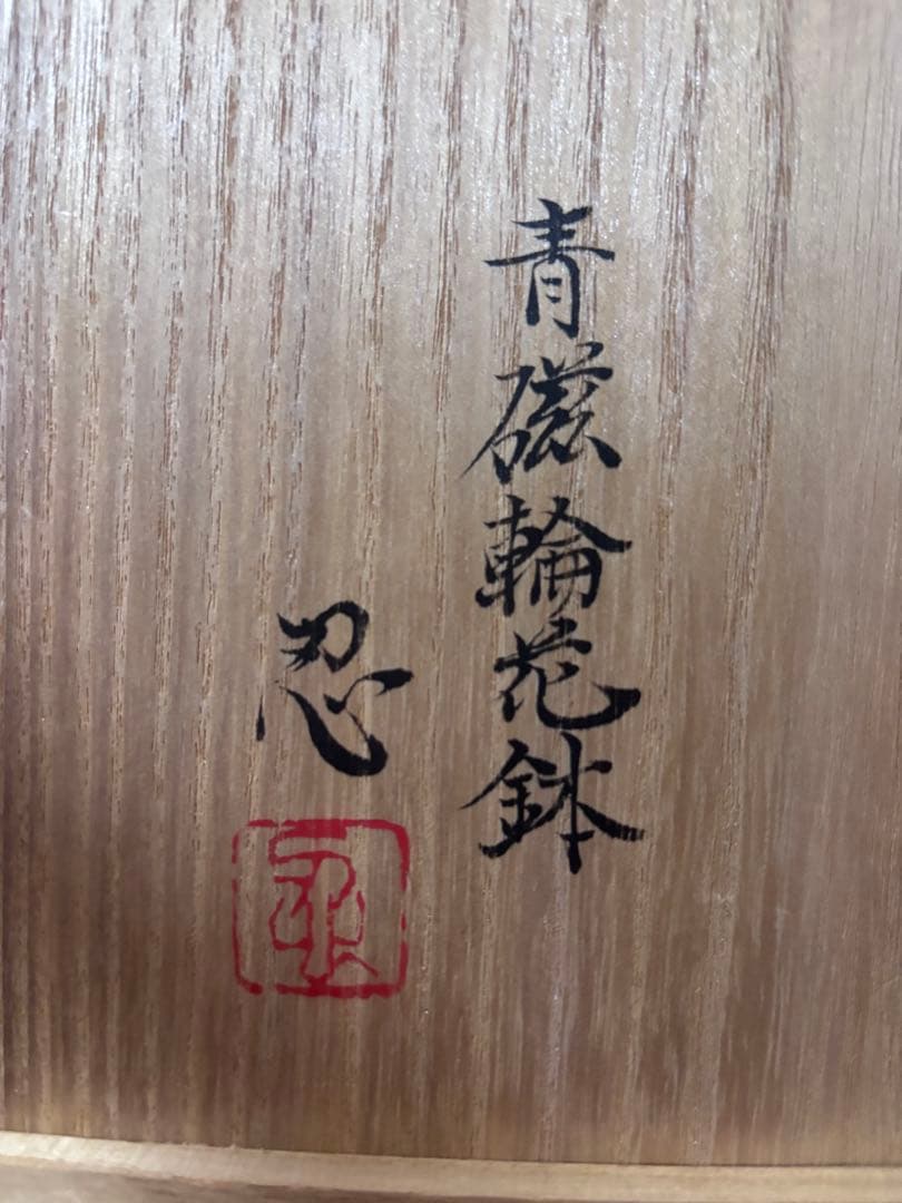 川瀬　忍作　青磁輪花鉢