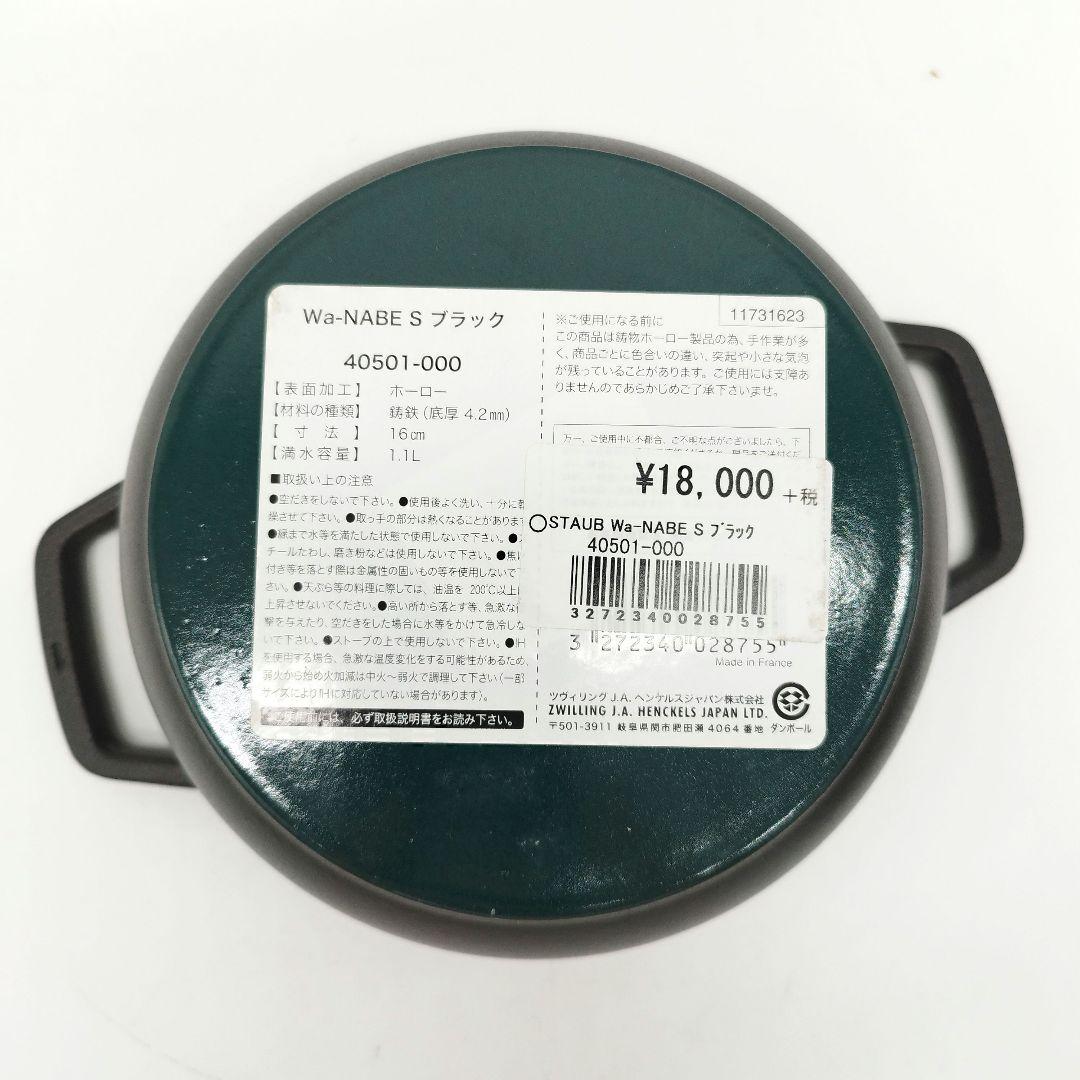未使用　STAUB　ストウブ　Wa-NABE　Sサイズ　16cm　ブラック