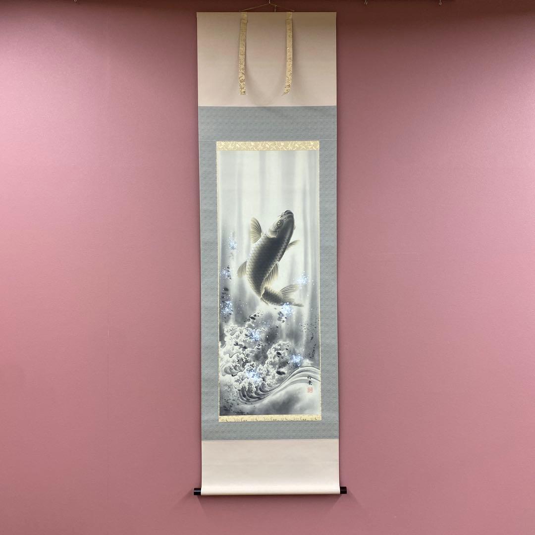 美品 掛け軸 今井玲豊作 龍門図 共箱 縁起物 鯉の滝登り 美術年鑑掲載