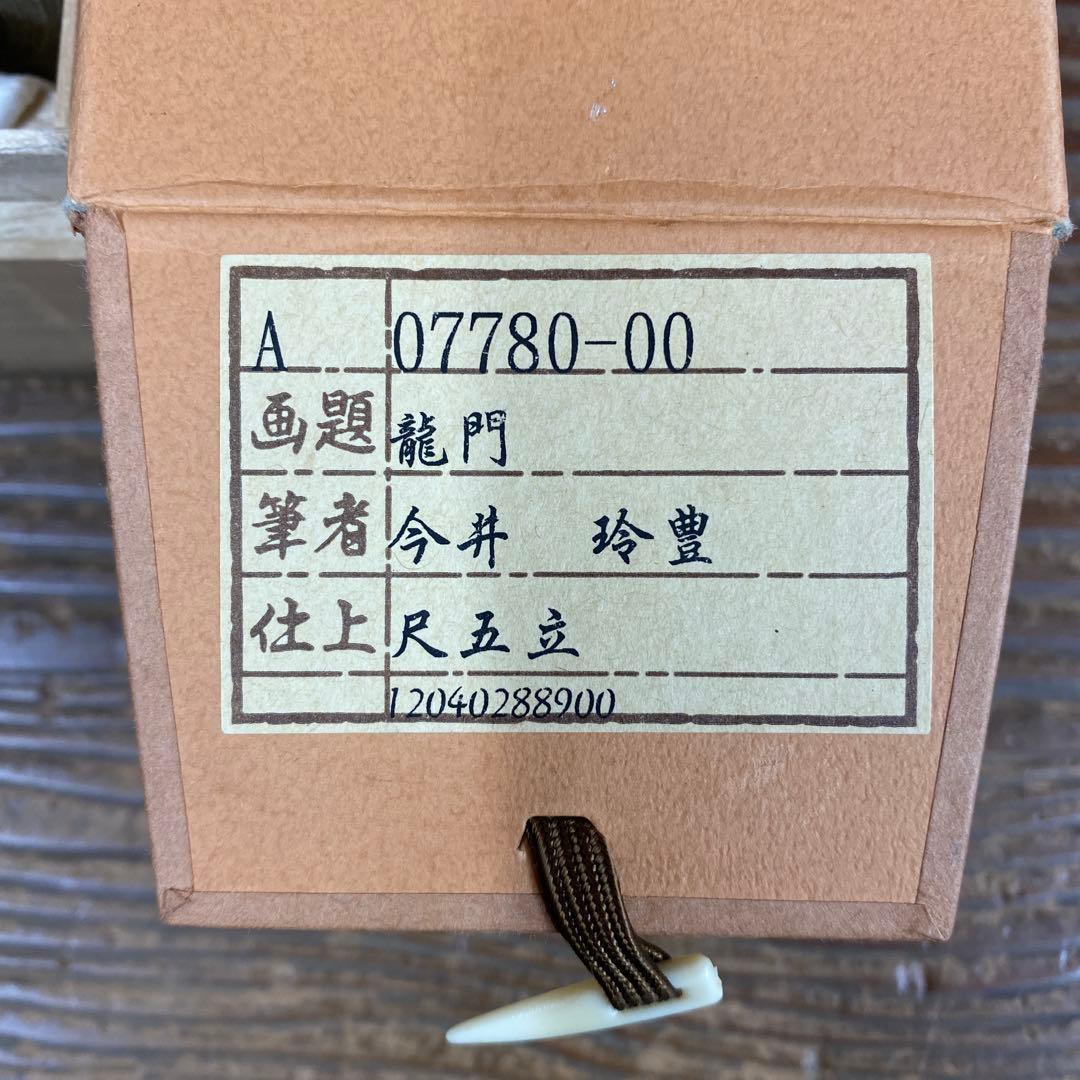 美品 掛け軸 今井玲豊作 龍門図 共箱 縁起物 鯉の滝登り 美術年鑑掲載
