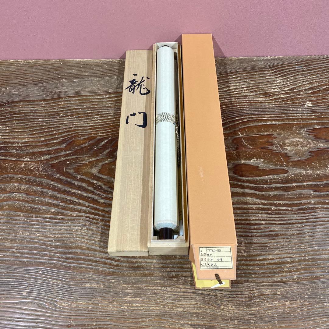 美品 掛け軸 今井玲豊作 龍門図 共箱 縁起物 鯉の滝登り 美術年鑑掲載