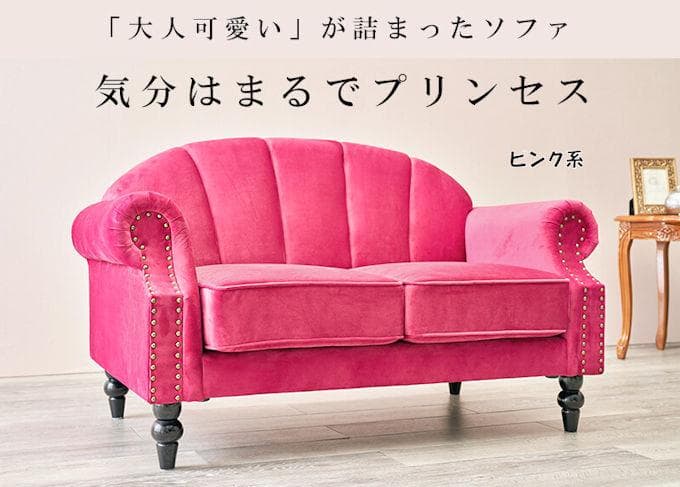 北欧風アンティーク調 姫系２人掛けソファー幅123 ラブソファ（772）